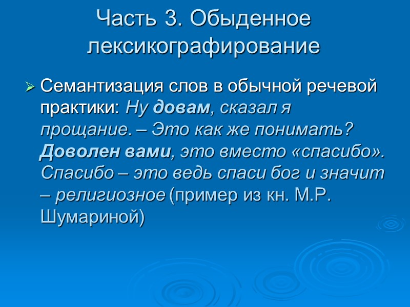 Часть 3. Обыденное лексикографирование Семантизация слов в обычной речевой практики: Ну довам, сказал я